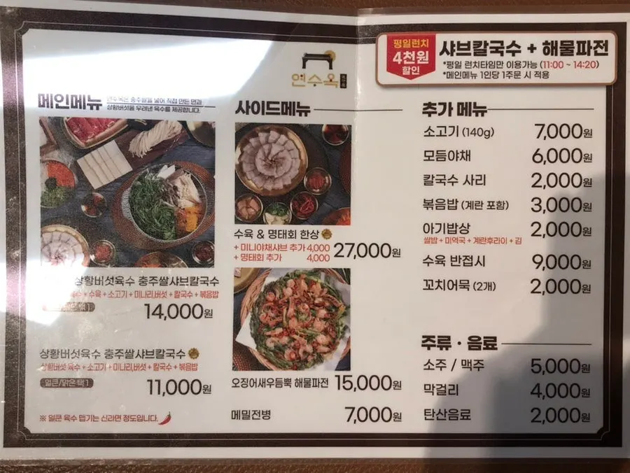 Yeonsuok Shabu Kalguksu's menu board