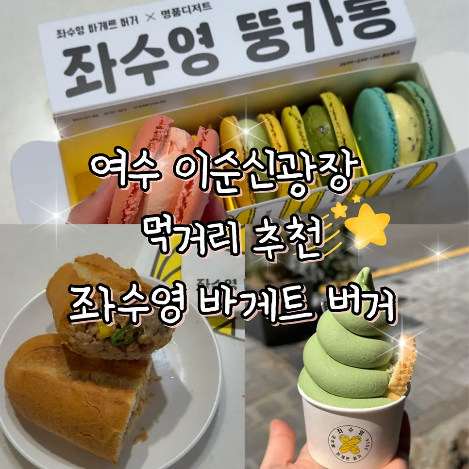Hero image of Jwasuyeong Baguette Burger near Yi Sun-sin Square in Yeosu