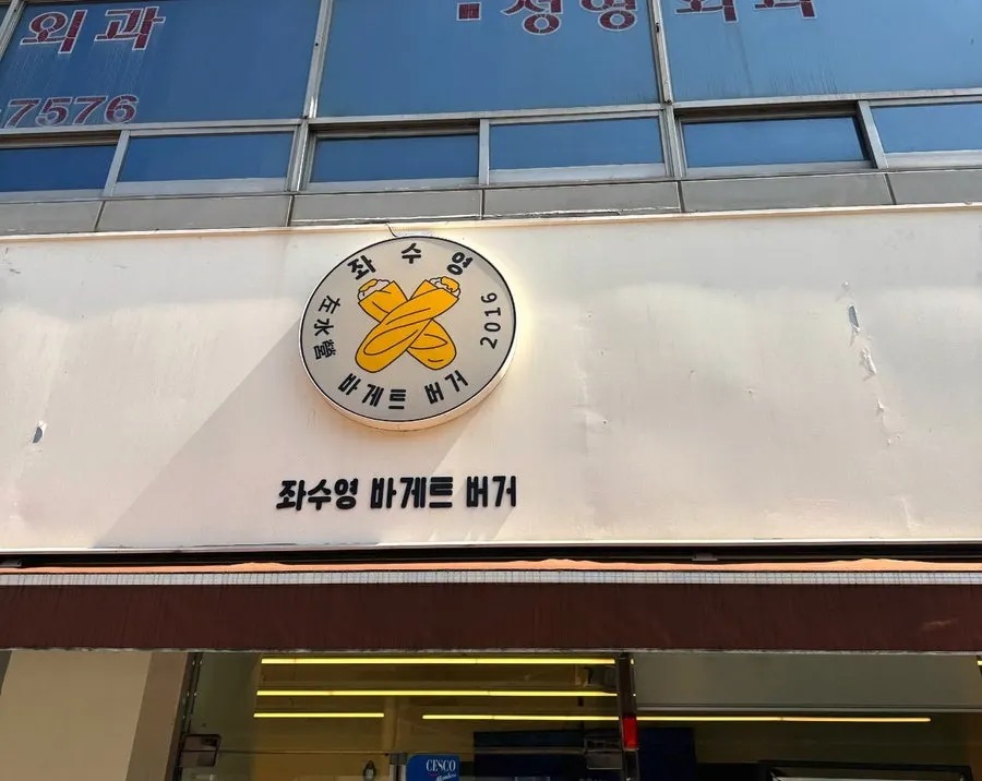 좌수영바게트버거 매장 안내