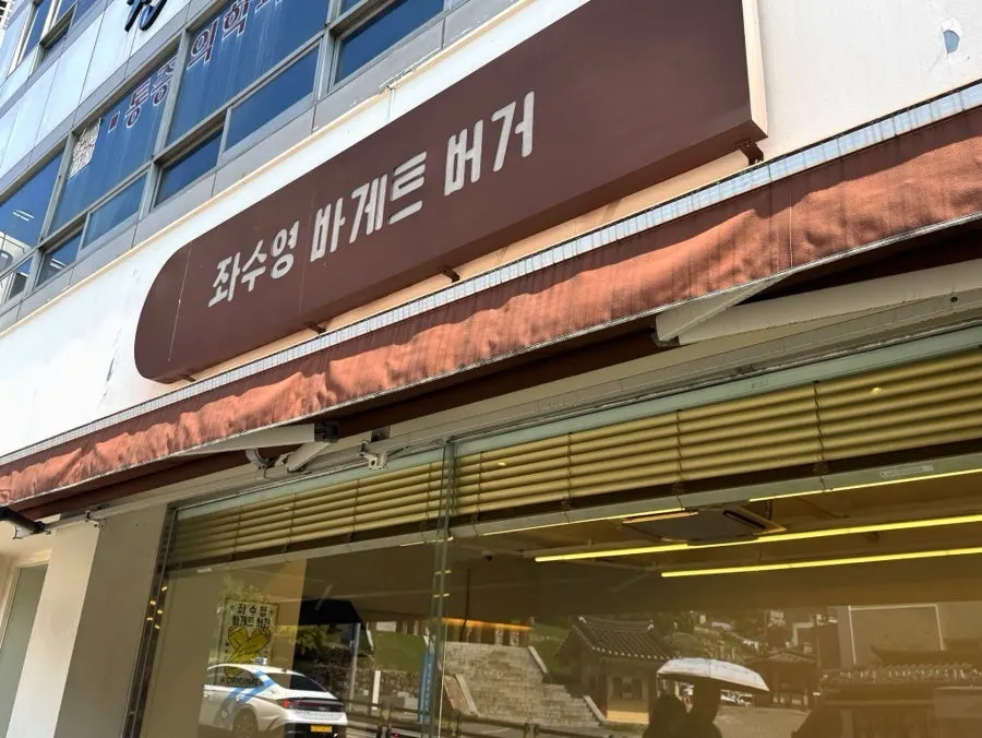 좌수영바게트버거 매장 안내