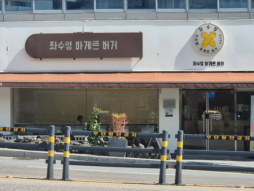 Exterior of Jwasuyeong Baguette Burger across from Jinnamgwan