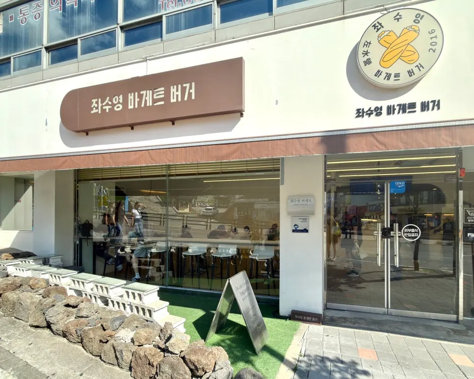 좌수영바게트버거 매장 외관