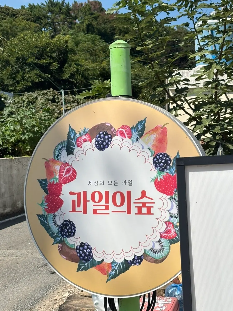 Front of the store with the Gwaireui Sup Yeosu Branch sign visible