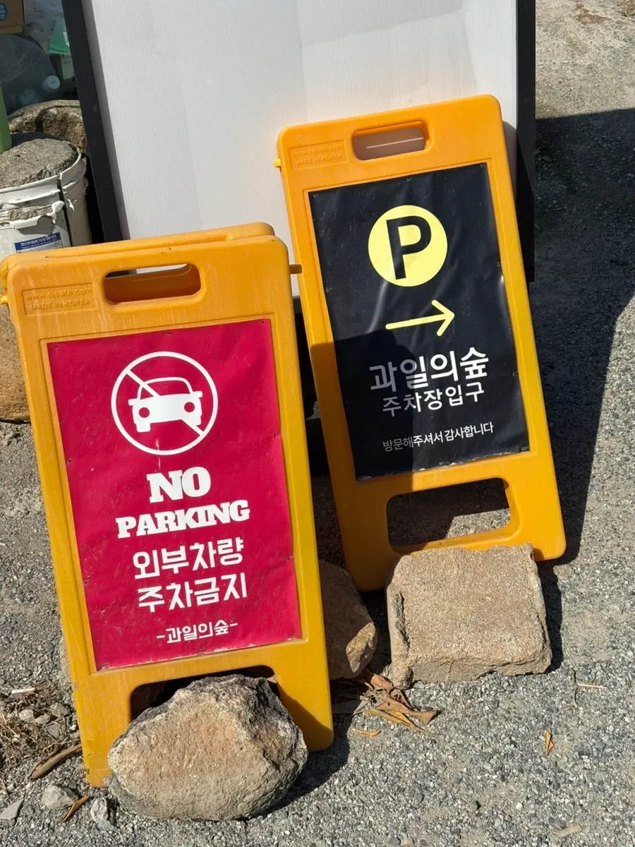 Private parking lot in front of Gwaireui Sup Yeosu Branch