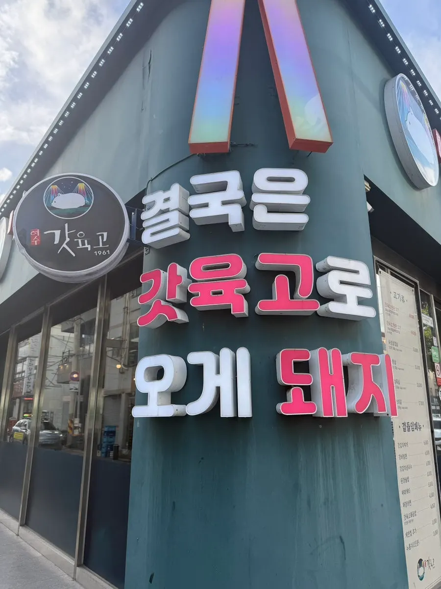 여수갓육고 학동점 외관