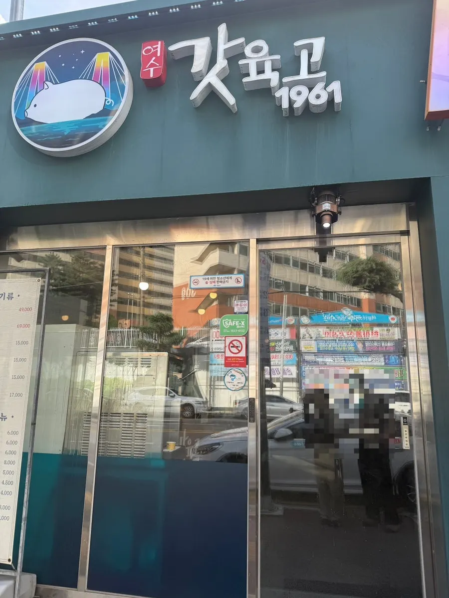 선소로 도로변 여수갓육고 학동점 입구