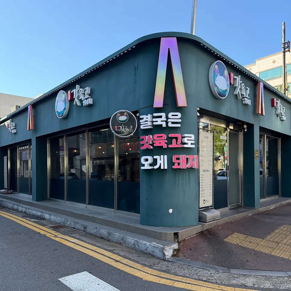 부삼 큰 길가에 자리한 여수갓육고 학동점 외관과 간판