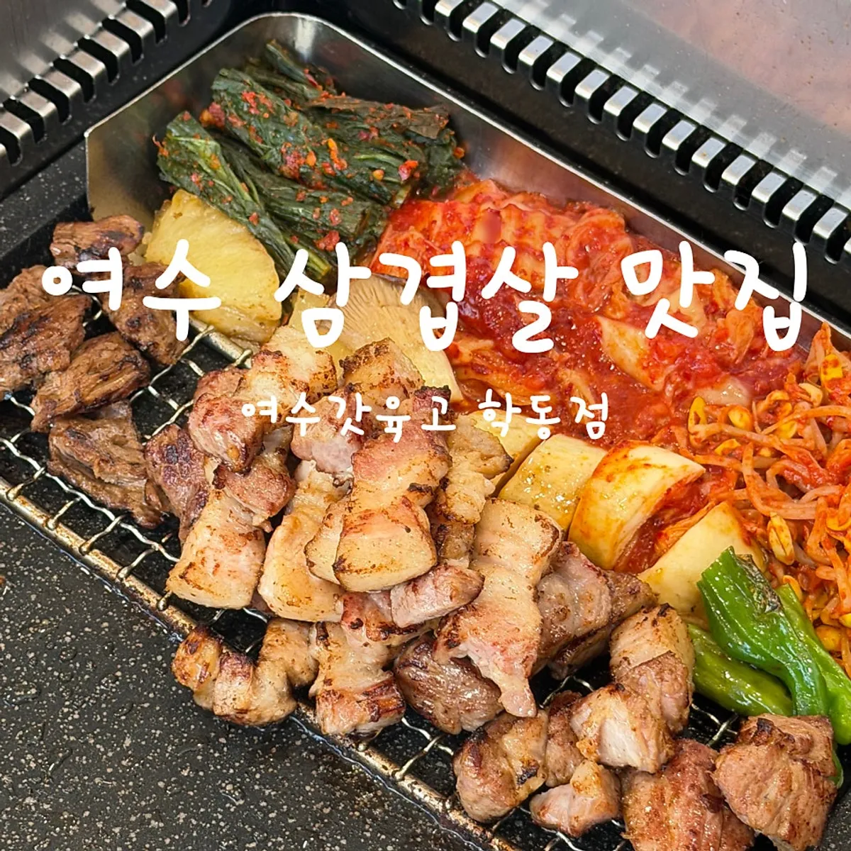 70%만 익혀 내어준 육향살(토시살)