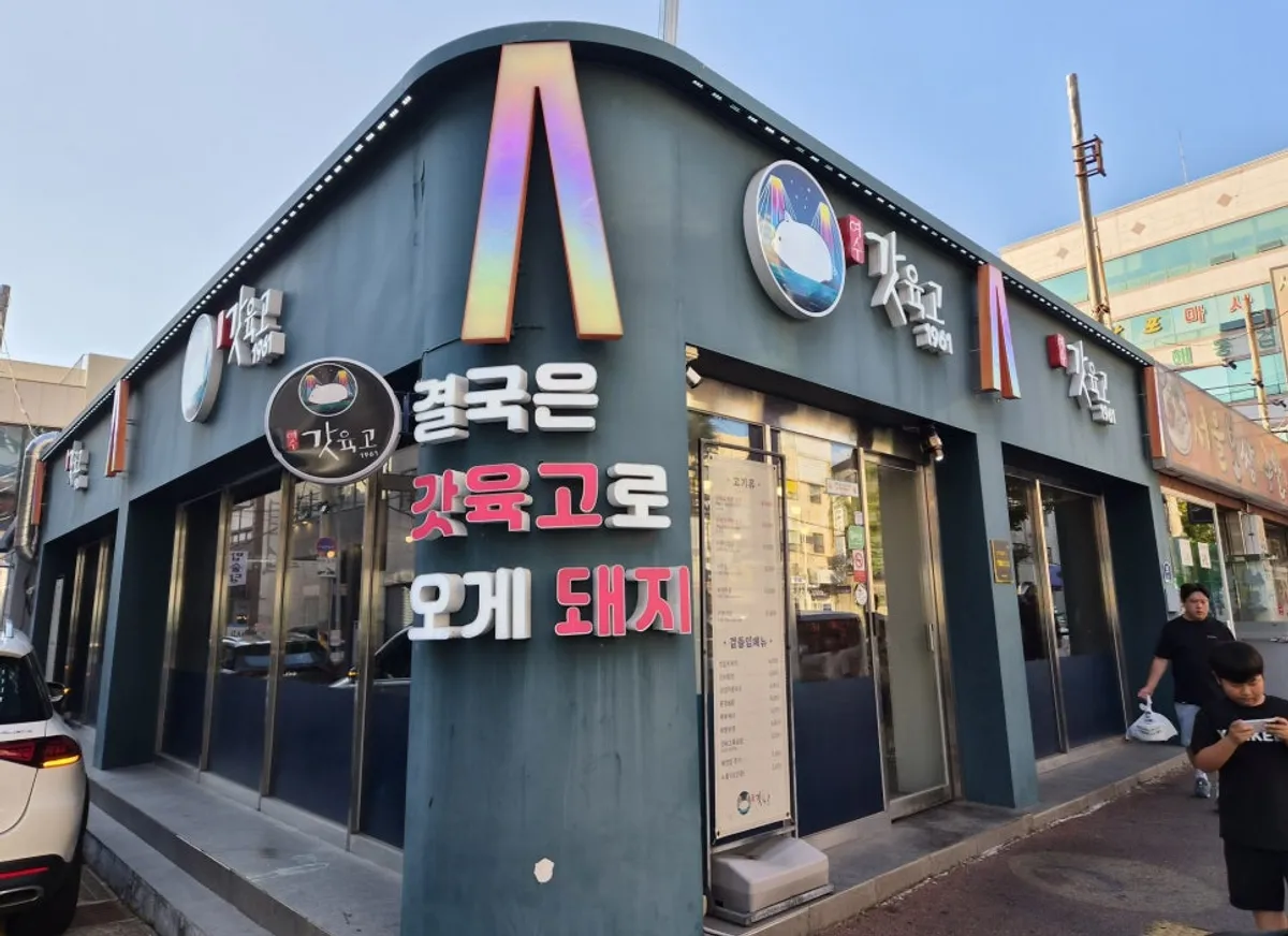 여수갓육고 학동점 외관