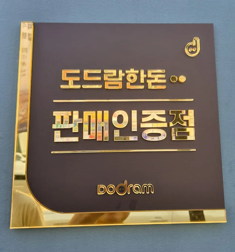입구의 도드람한돈 판매인증패