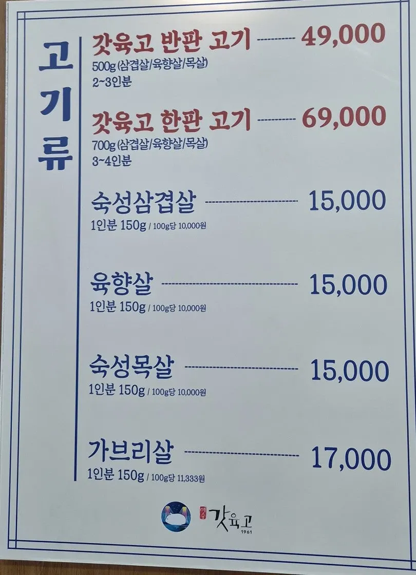 갓육고 학동점 고기류 메뉴판