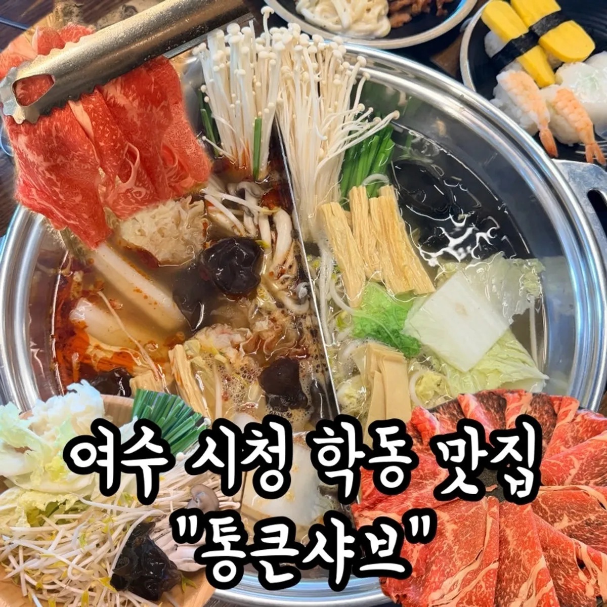 여수 학동 통큰샤브 매장 모습