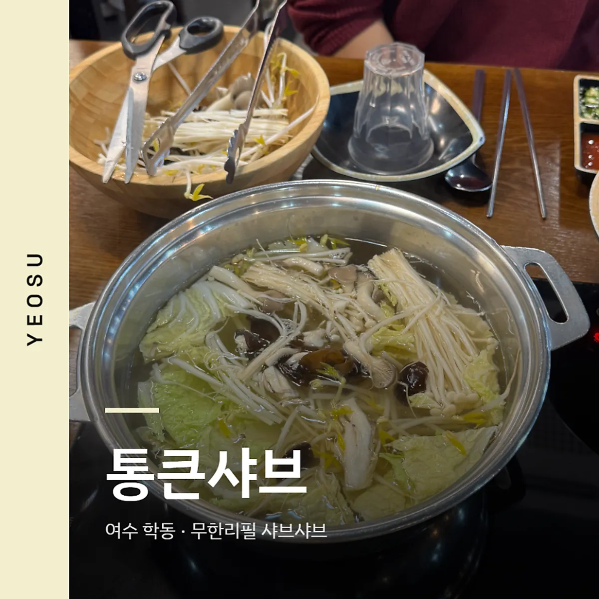 여수 학동 통큰샤브 대표 사진