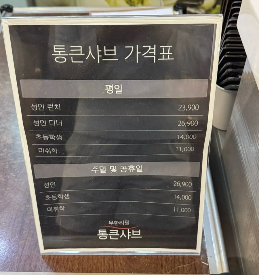 통큰샤브 이용 가격 안내판