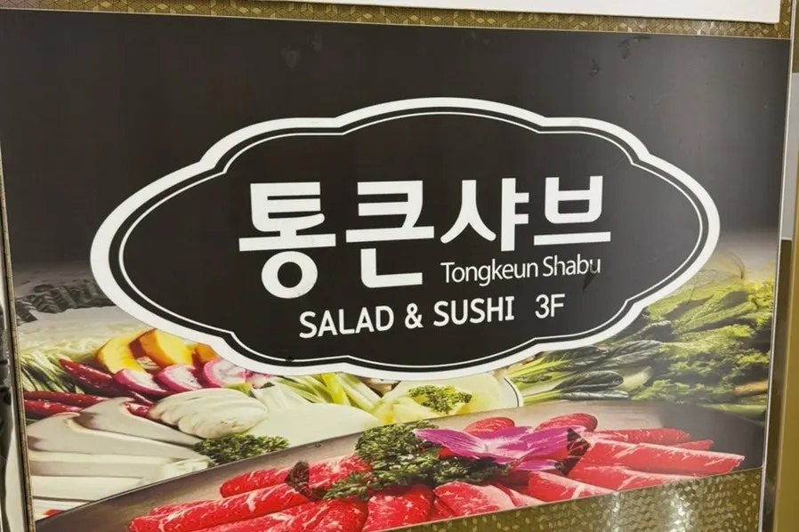 대가족 식사도 가능한 통큰샤브 넓은 홀
