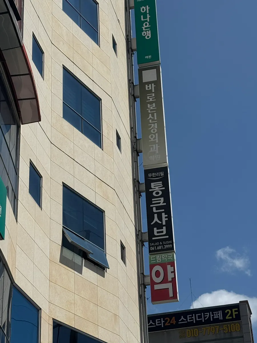 Building housing Tongkeun Shabu, above Hana Bank