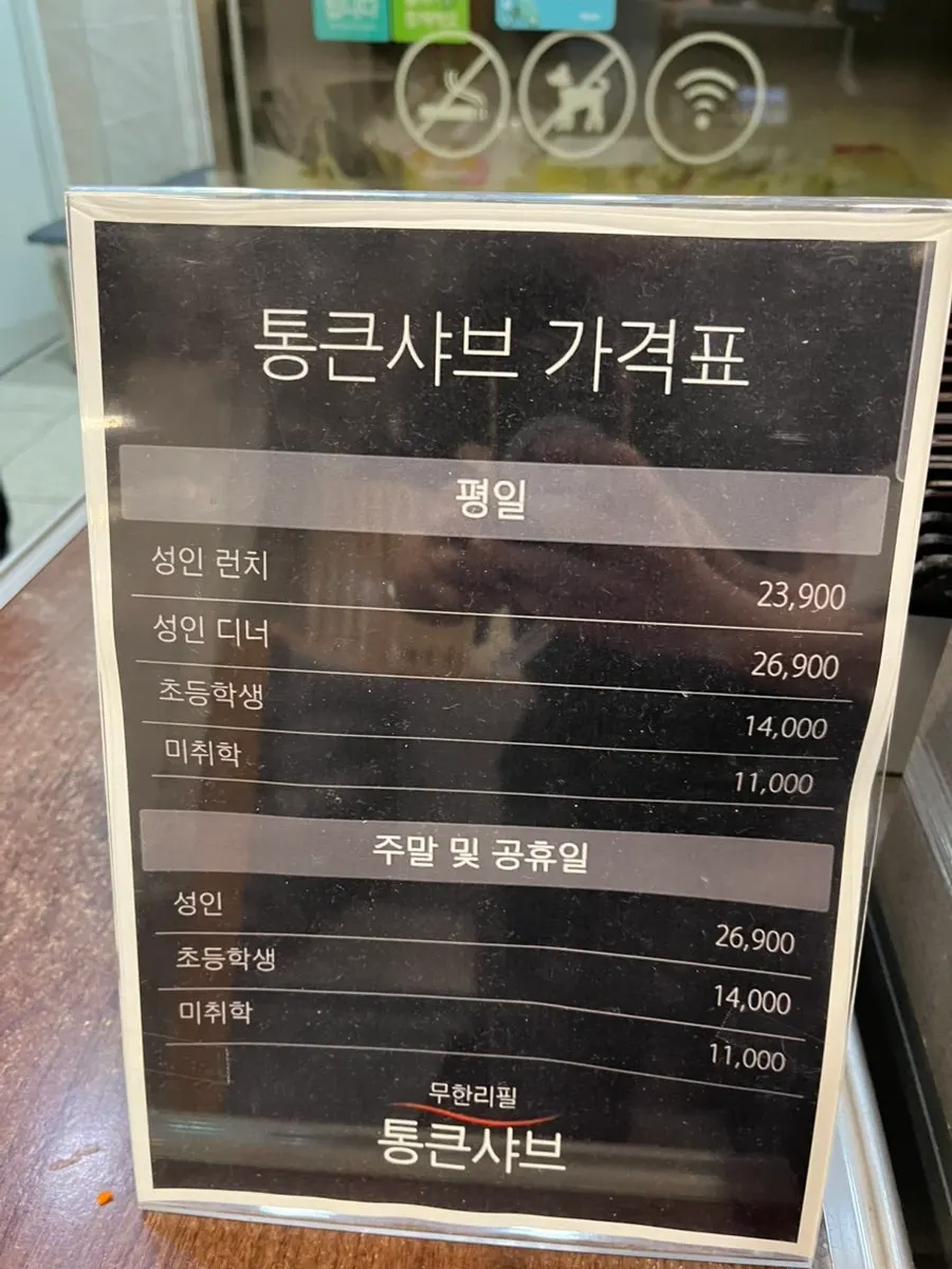 통큰샤브 샤브무한 가격 안내