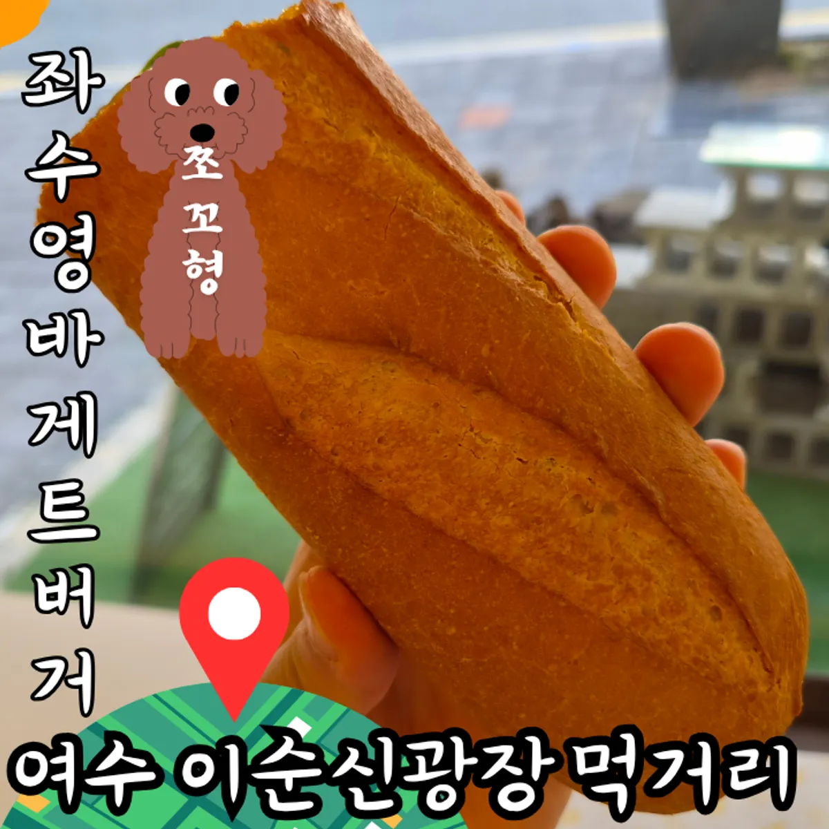 좌수영바게트버거 주문 메뉴 정사각 사진