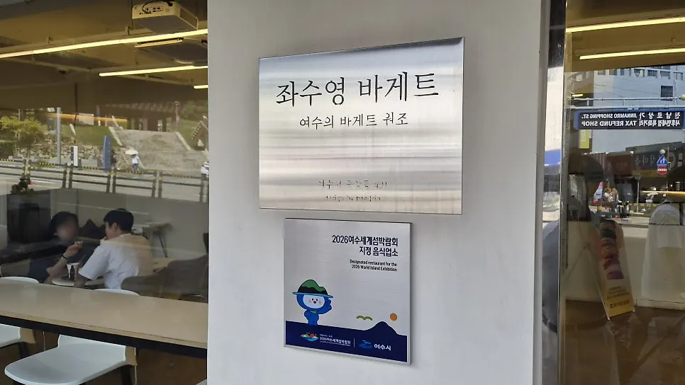 좌수영바게트버거 매장 외관