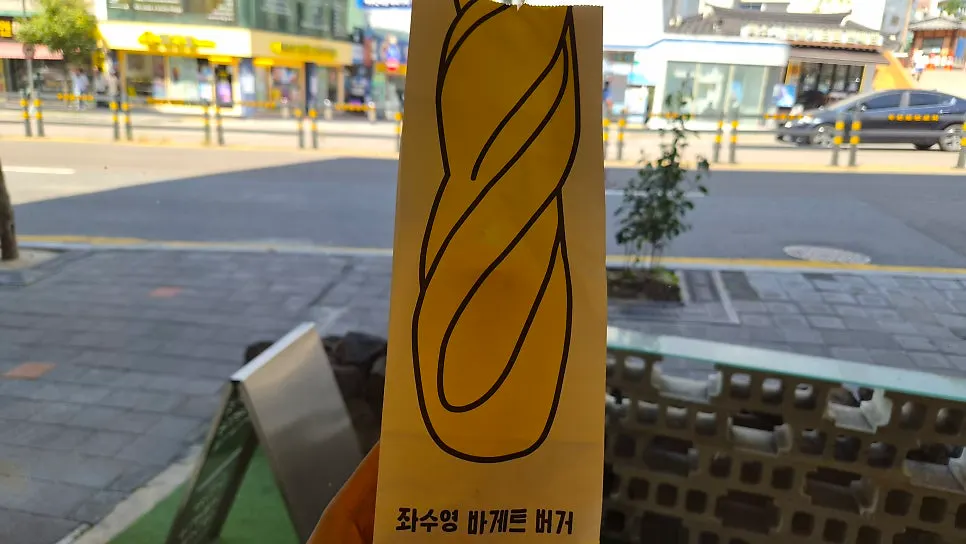 큼직한 좌수영바게트버거 한 개