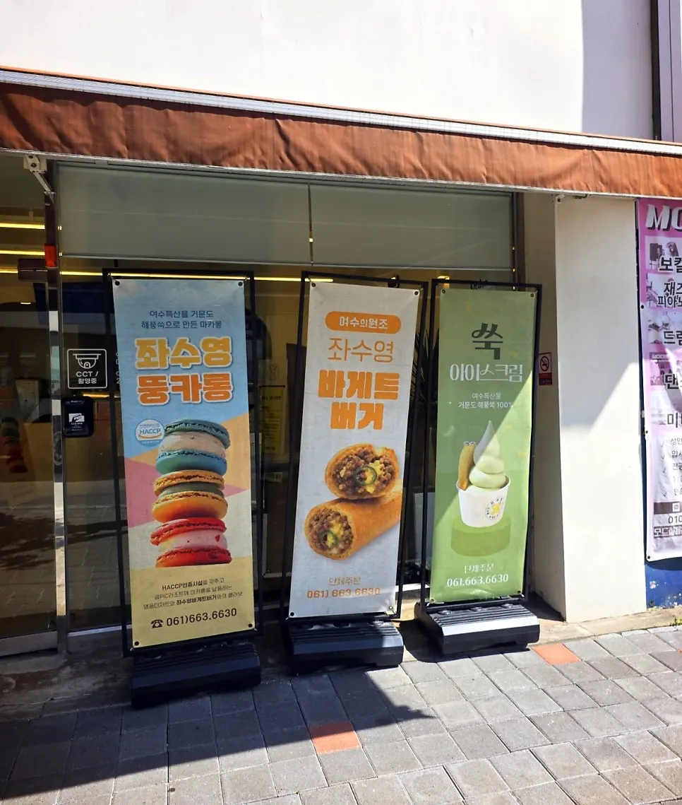 동문로 좌수영바게트버거 입구