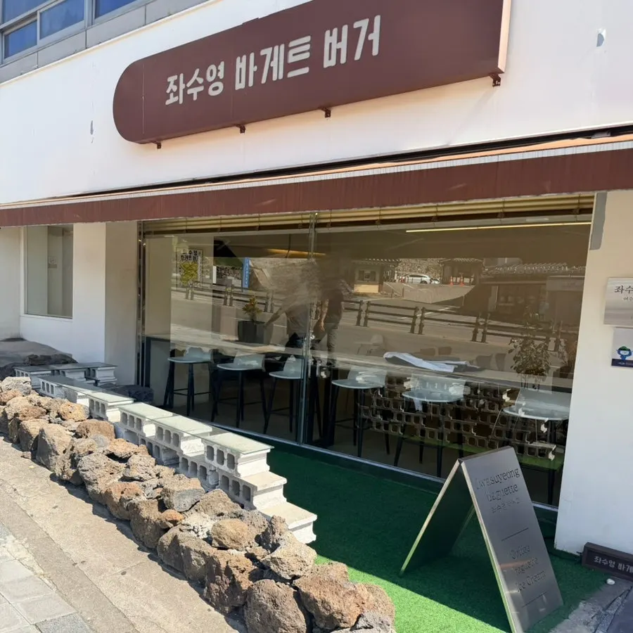 좌수영바게트버거 디저트 대표 이미지