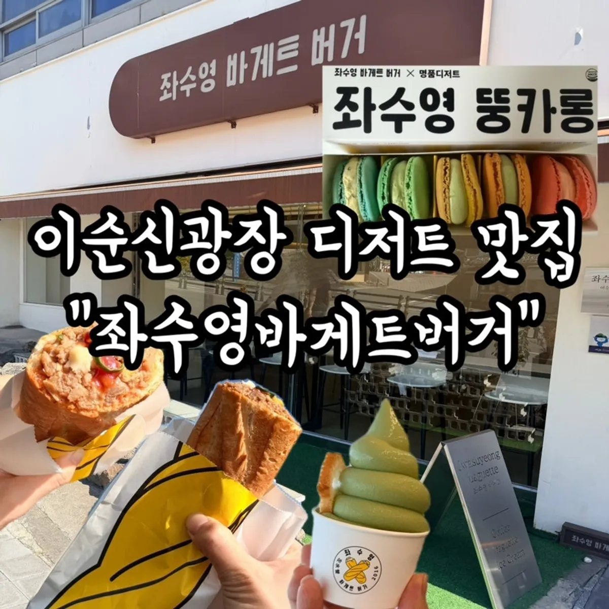 여수 중앙동 좌수영바게트버거 매장 외관