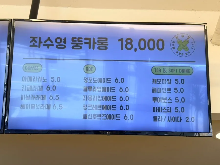 좌수영바게트버거 메뉴판