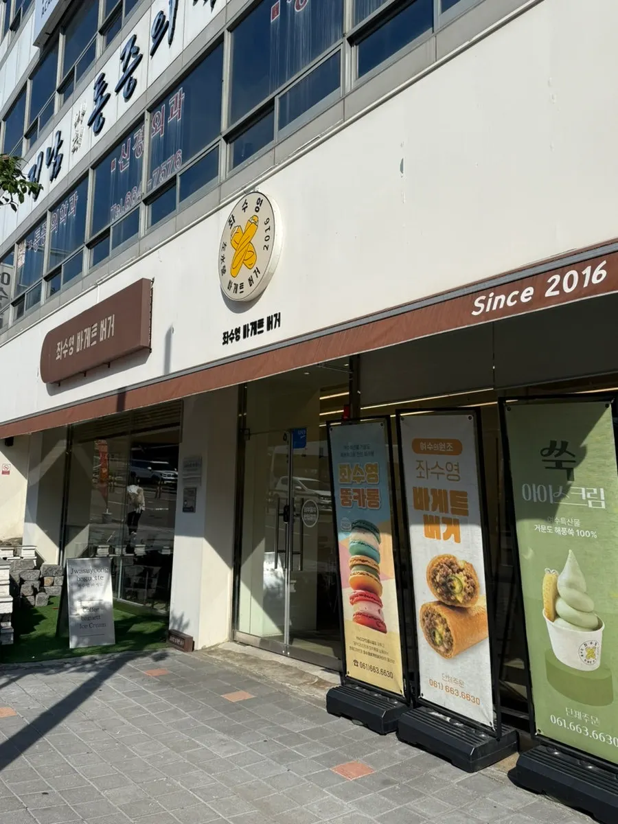 Exterior of Jwasuyeong Baguette Burger in Jung-ang-dong, Yeosu