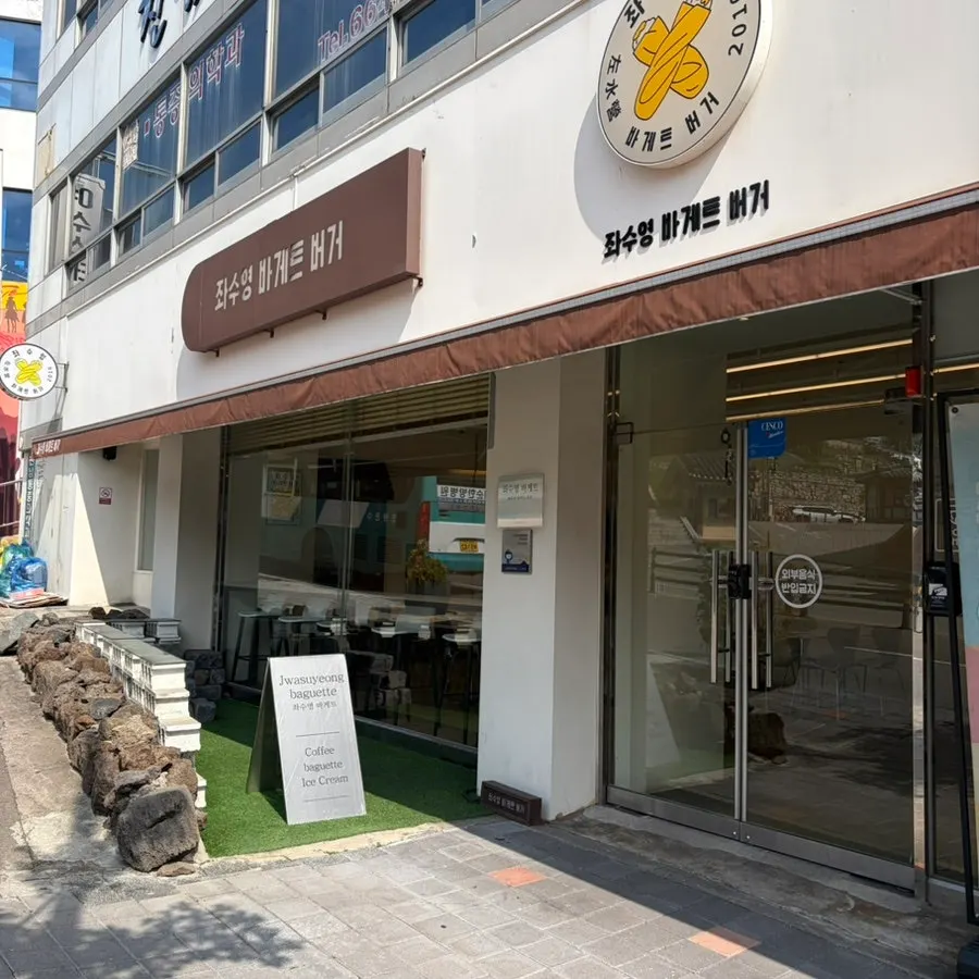 재방문 전 좌수영바게트버거 사진