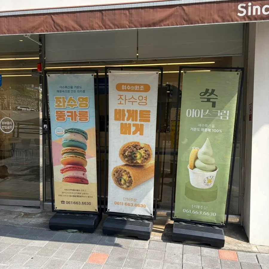 좌수영바게트버거 매장 안내 사진