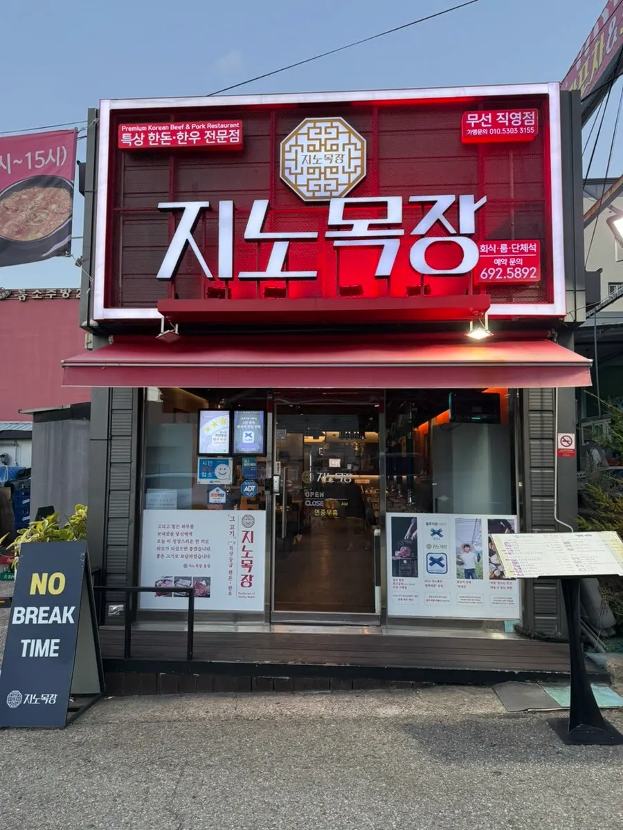 Storefront of Jino Mokjang Museon Branch in Seonwon-dong, Yeosu