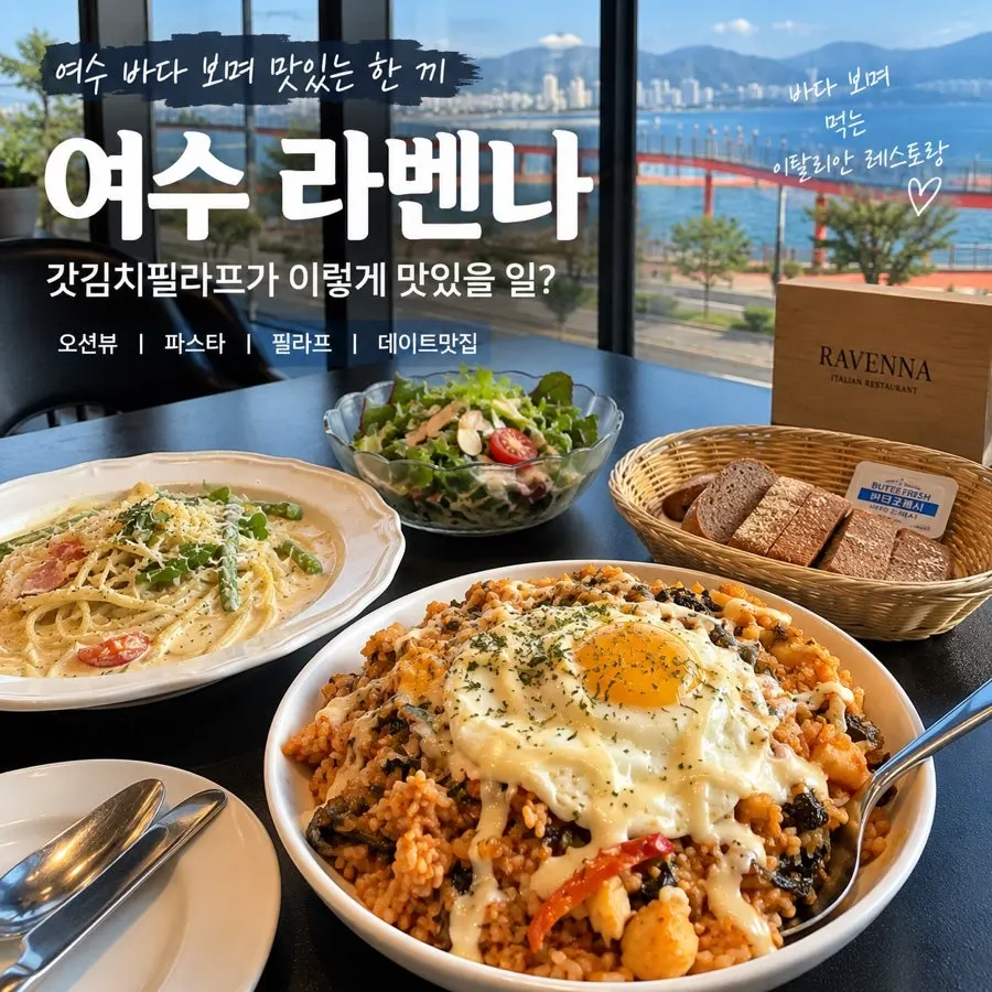 여수 소호동 라벤나 갓김치필라프와 까르보나라 상차림