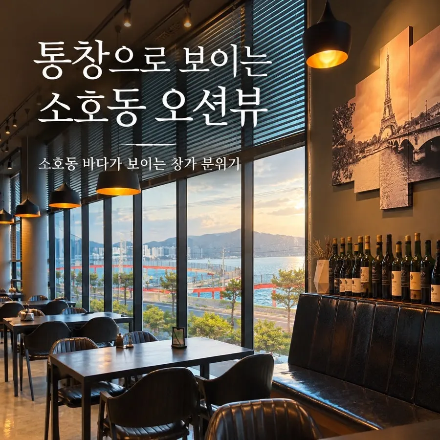 라벤나 매장 통창 너머 소호동 오션뷰