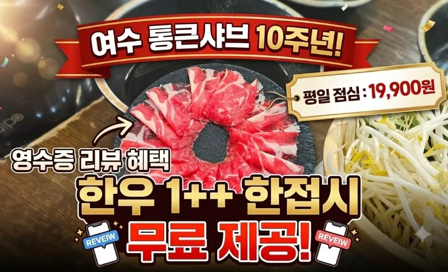 통큰샤브 10주년 행사 안내 이미지
