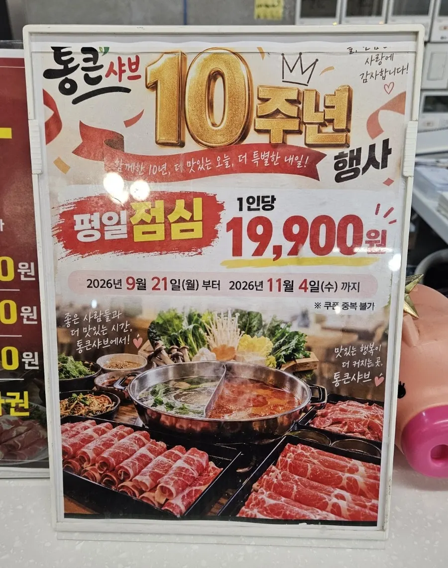 통큰샤브 10주년 평일점심 특가 안내