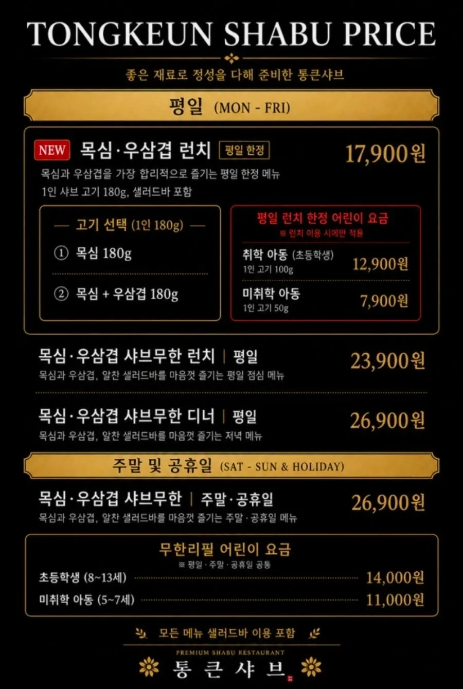 통큰샤브 메뉴와 가격 안내판