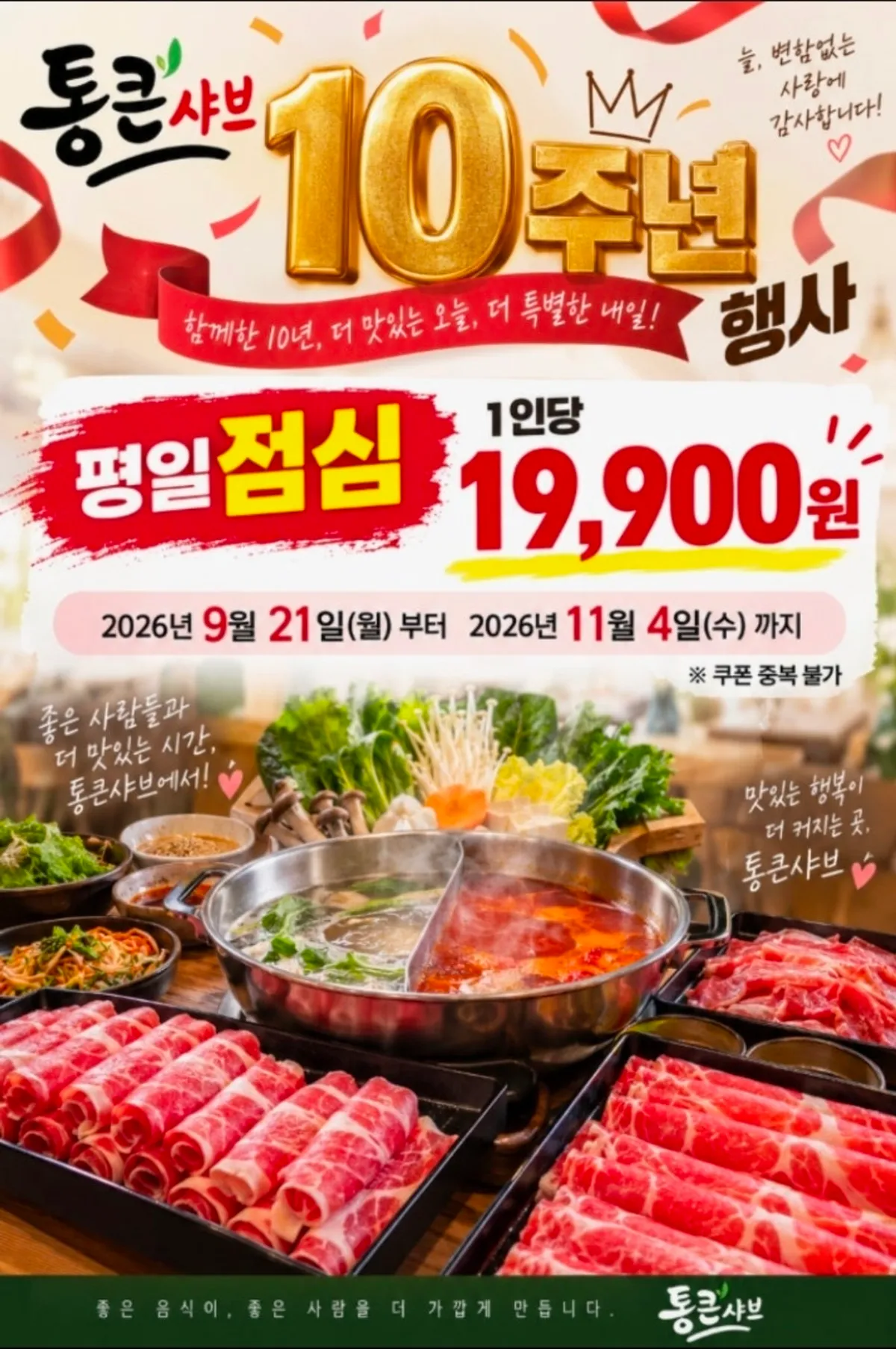 통큰샤브 샤브샤브 무한리필 한 상