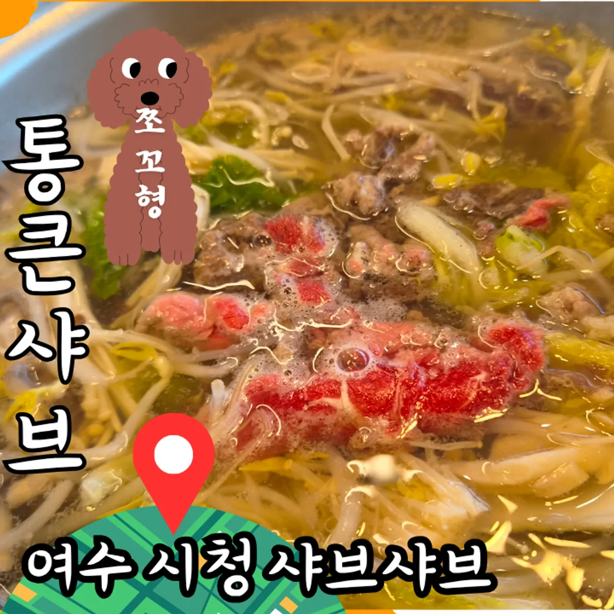 Intro image of all-you-can-eat shabu-shabu Tongkeun Shabu near Yeosu City Hall