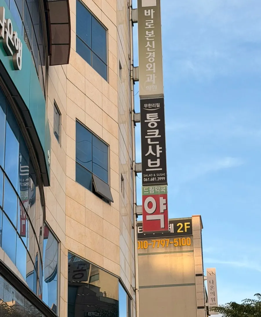 Exterior of the Tongkeun Shabu building on Mangma-ro in Yeosu