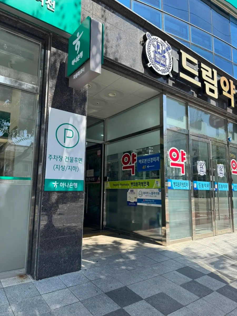 하나은행과 드림약국 사이 진입로