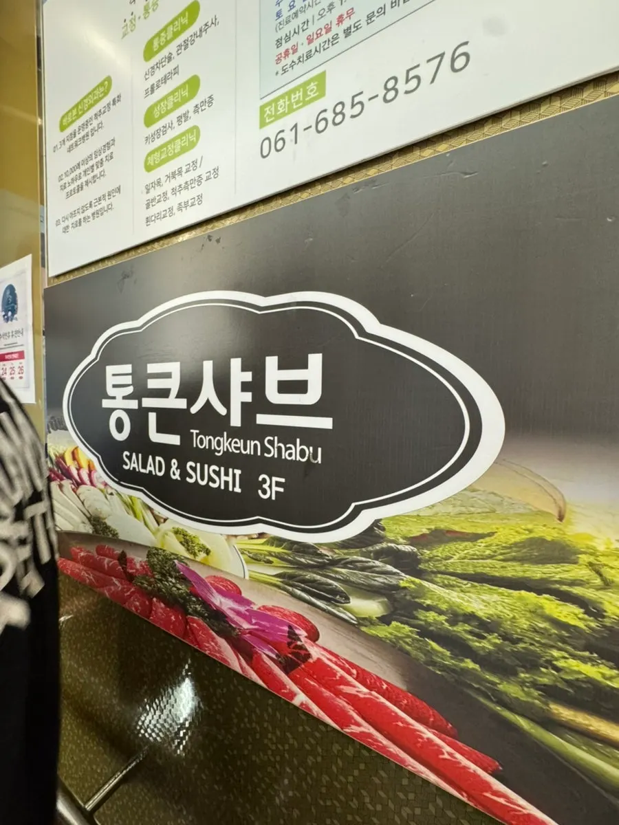 엘리베이터 앞 통큰샤브 안내