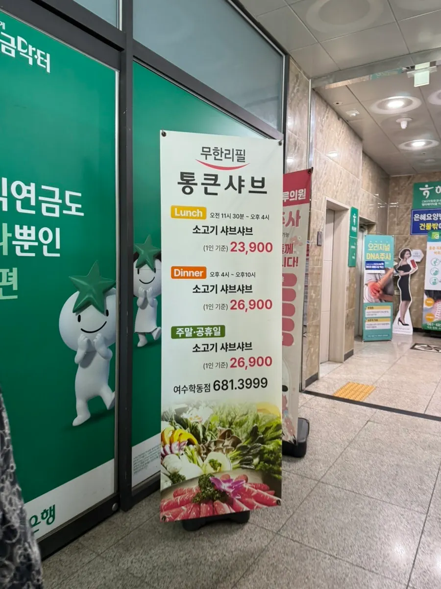 통큰샤브 평일 런치 가격 안내