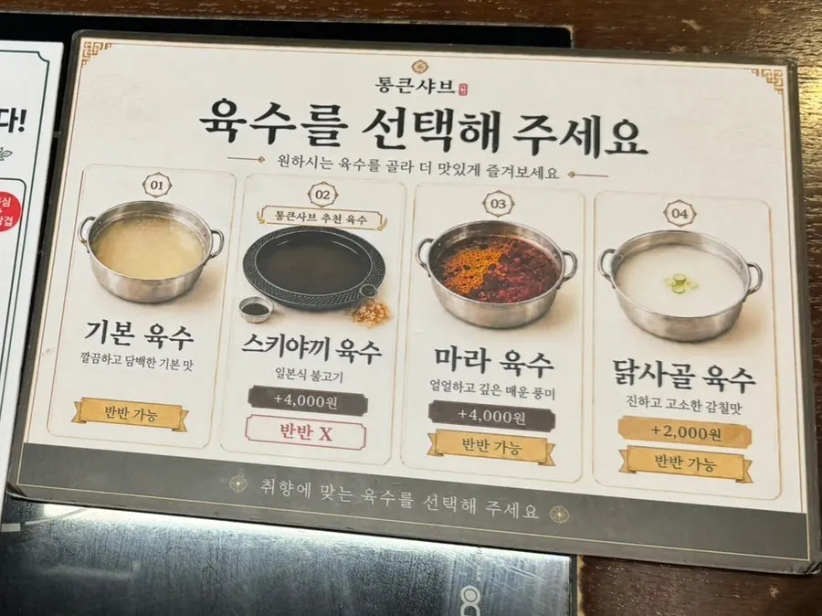 육수 선택 안내가 적힌 메뉴