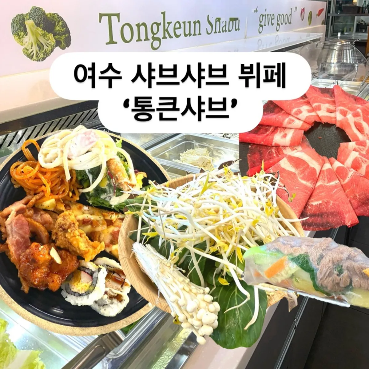 여수 학동 샤브샤브 뷔페 통큰샤브 대표 사진