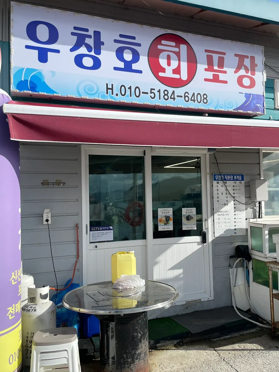 Exterior of Uchangho Sashimi Takeout & Direct Sales Market