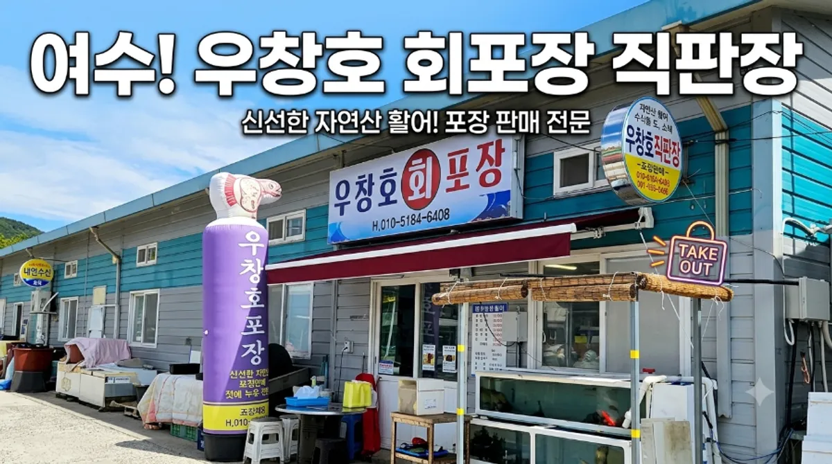 여수 우창호에서 포장한 산오징어회 한 상