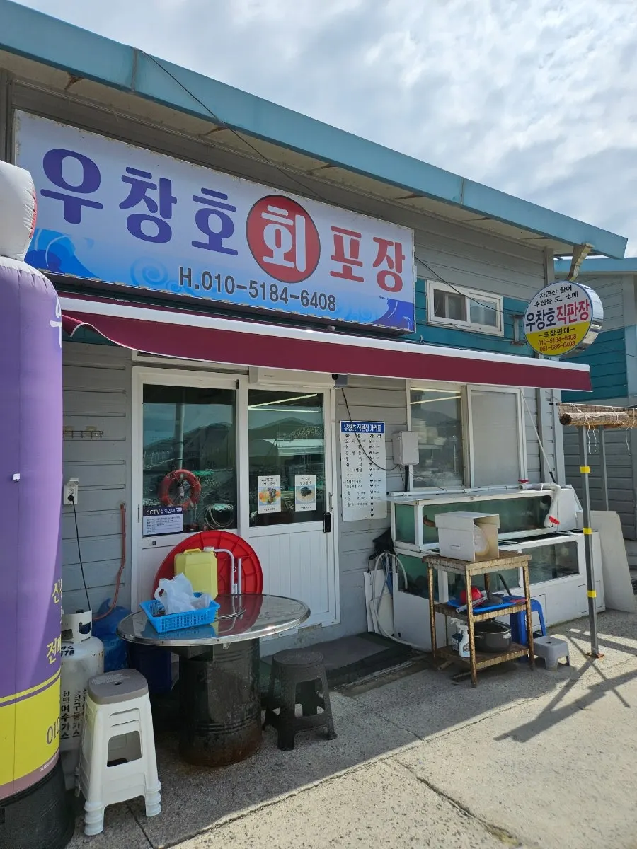 우창호 회 직판장 외관과 간판