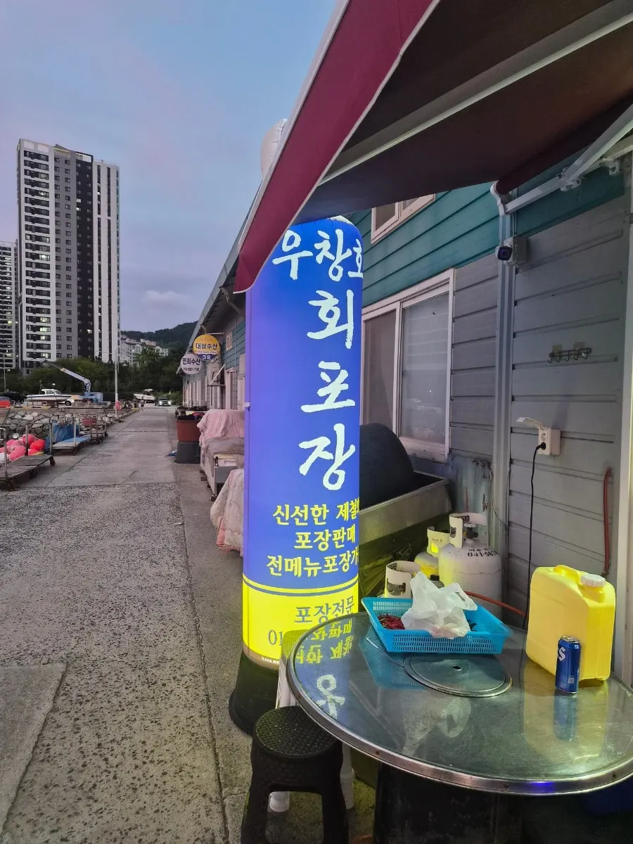 Storefront of Uchangho Sashimi Takeout & Direct Sales Market in Yeosu