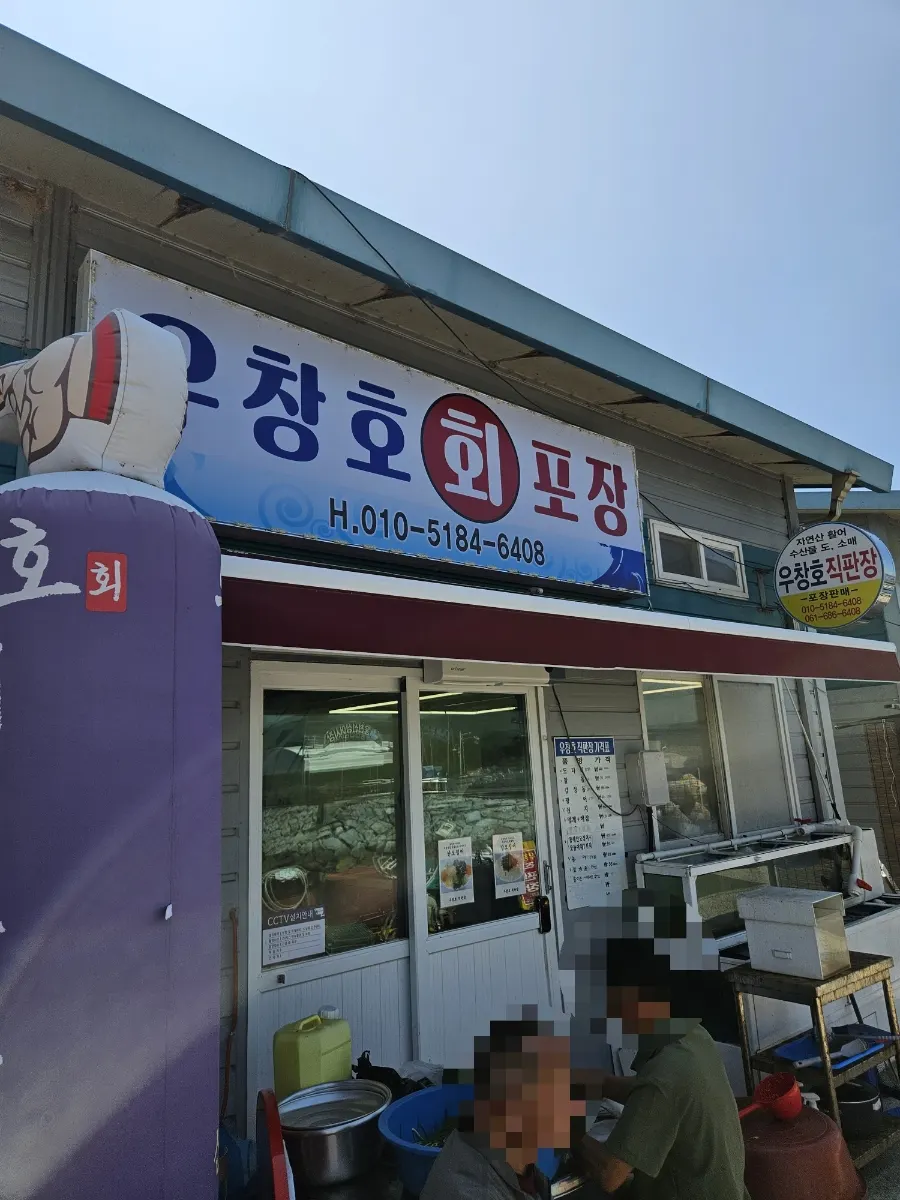 우창호 회포장&직판장 외관과 간판